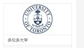 加拿大多伦多大学留学怎么样？多伦多大学正式与元富教育海外升学中心签约合作！
